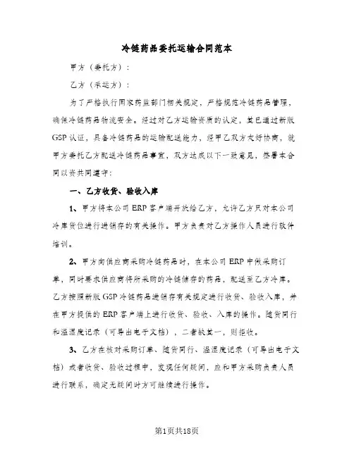 冷链药品委托运输合同范本(4篇)