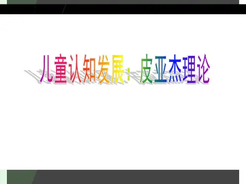 儿童认知发展皮亚杰理论
