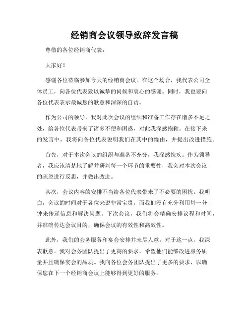 经销商会议领导致辞发言稿