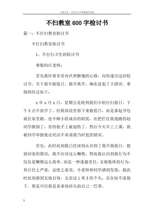 不扫教室600字检讨书