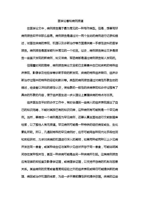 医学论著和病例报道