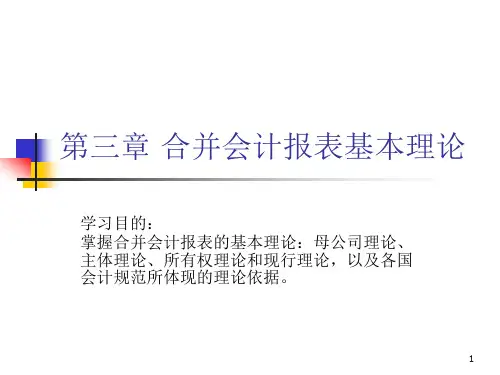 第三章 合并会计报表基本理论