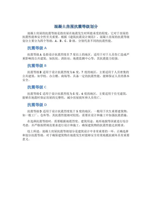 混凝土房屋抗震等级划分