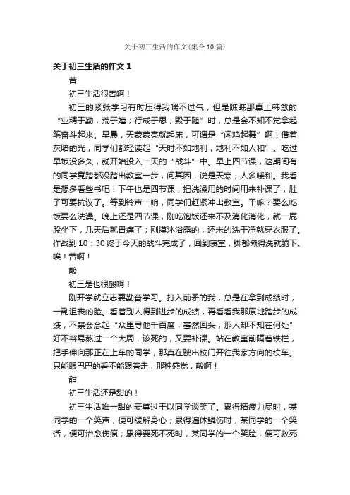 关于初三生活的作文（集合10篇）