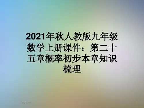 2021年秋人教版九年级数学上册课件：第二十五章概率初步本章知识梳理