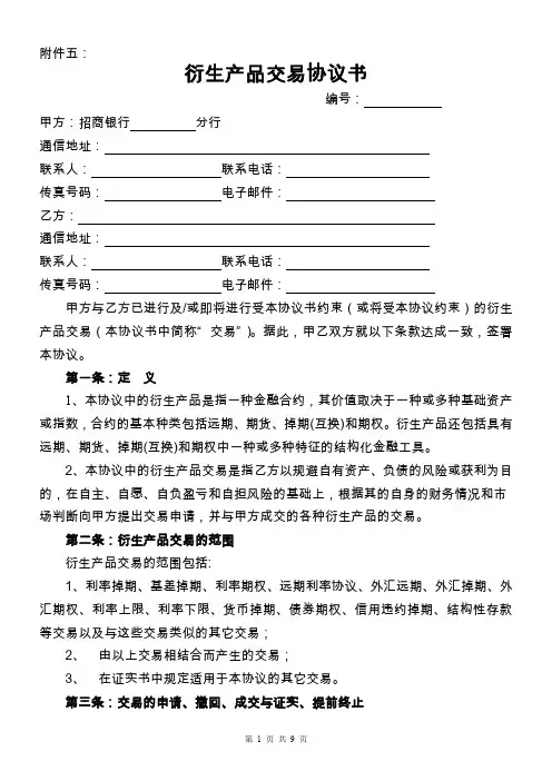 衍生产品交易协议书