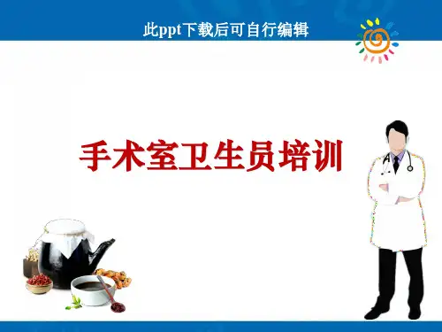 手术室保洁员培训ppt课件