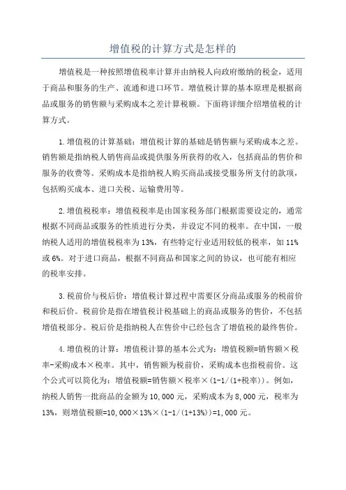 增值税的计算方式是怎样的