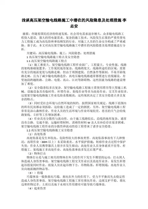浅谈高压架空输电线路施工中潜在的风险隐患及处理措施 李志安