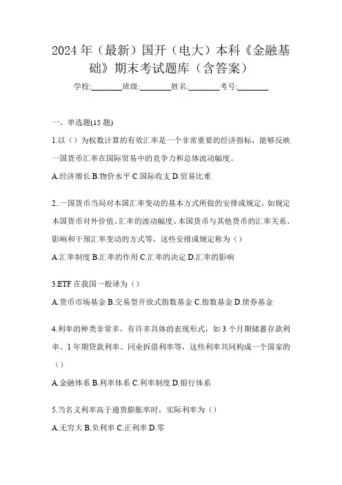 2024年(最新)国开(电大)本科《金融基础》期末考试题库(含答案)