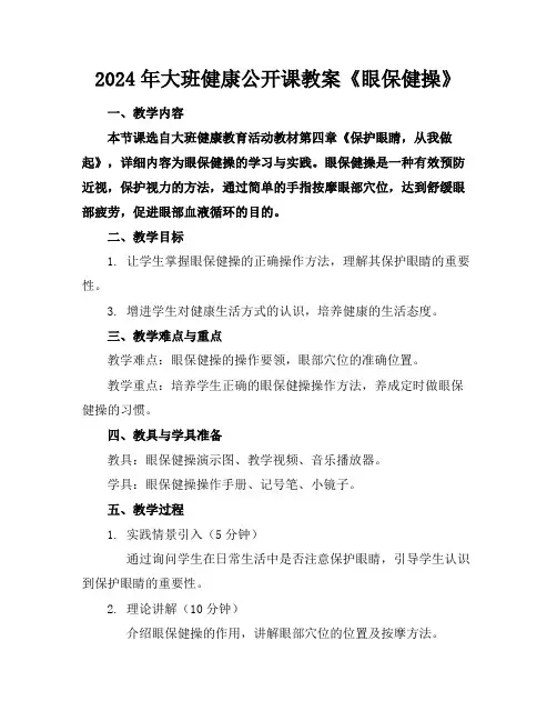 2024年大班健康公开课教案《眼保健操》