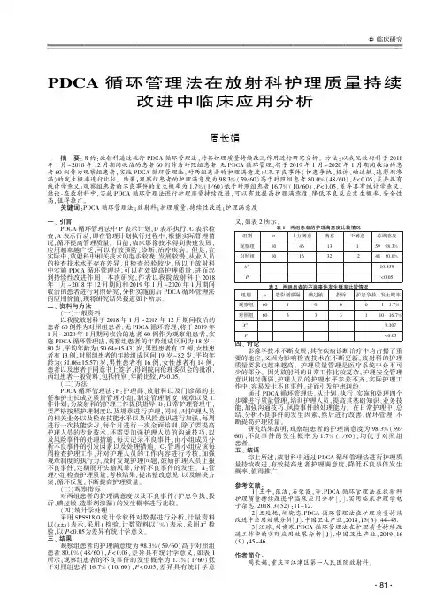 PDCA循环管理法在放射科护理质量持续改进中临床应用分析