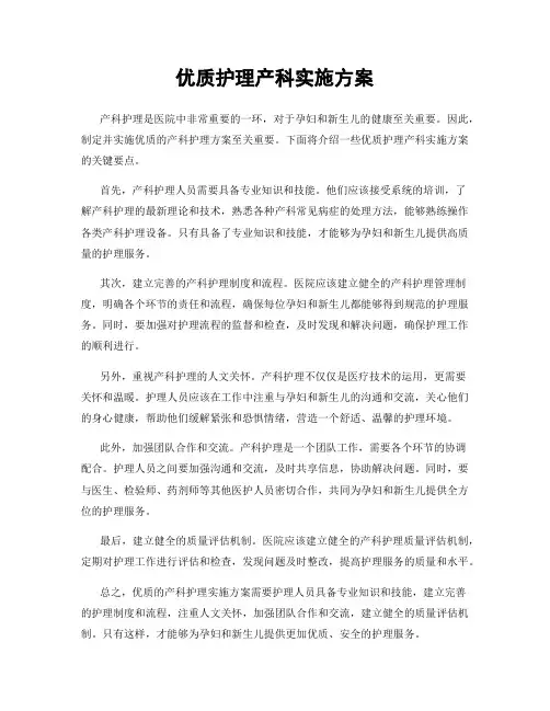 优质护理产科实施方案