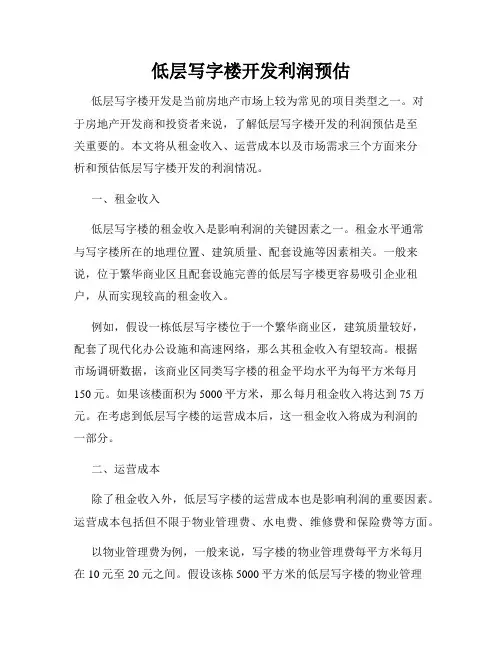 低层写字楼开发利润预估