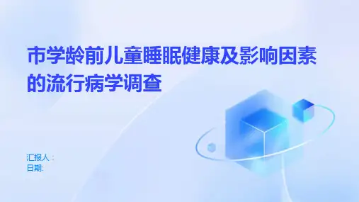 市学龄前儿童睡眠健康及影响因素的流行病学调查