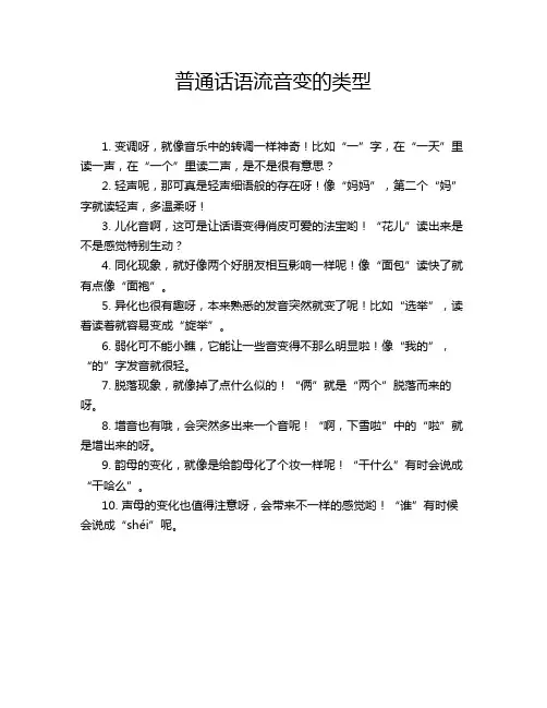 普通话语流音变的类型