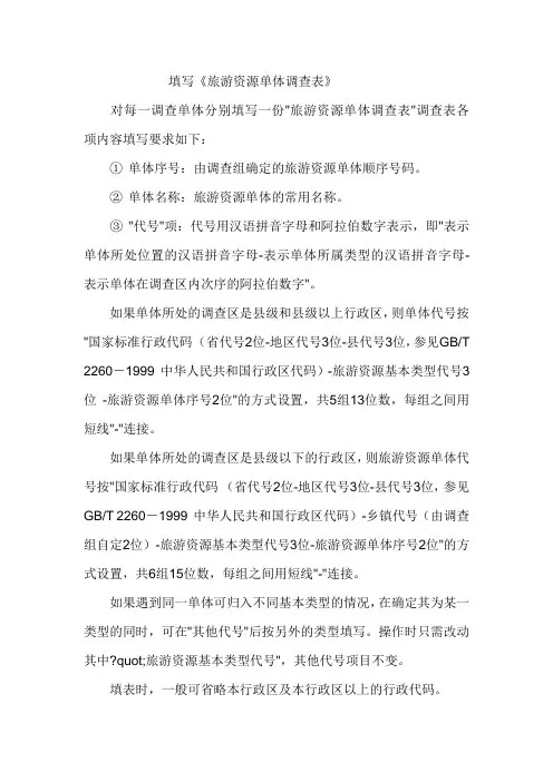 旅游景点单体调查表例表