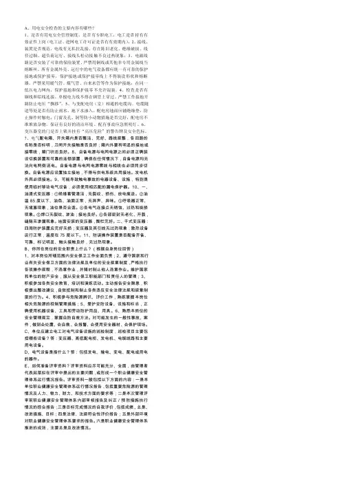 用电安全检查的主要内容有哪些