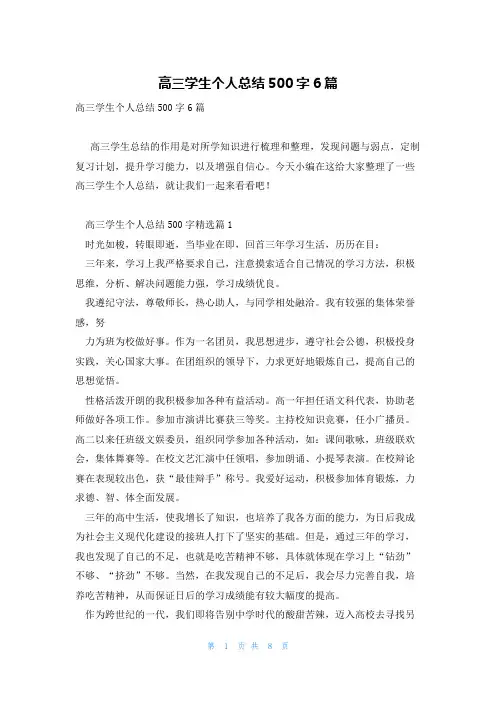 高三学生个人总结500字6篇