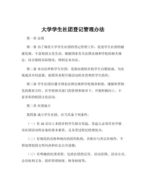 大学学生社团登记管理办法