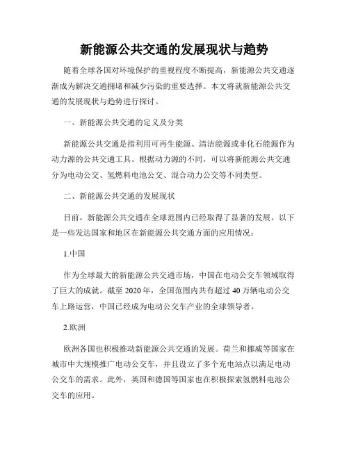 新能源公共交通的发展现状与趋势