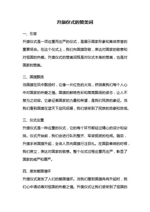 升旗仪式的赞美词