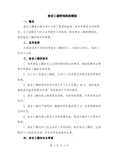 宿舍工棚管理制度模版