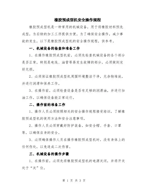 橡胶预成型机安全操作规程