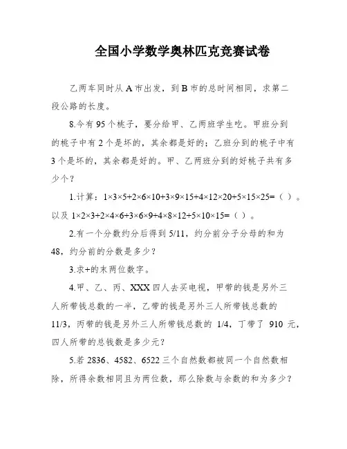 全国小学数学奥林匹克竞赛试卷