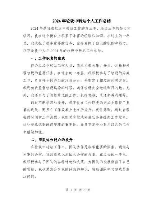 2024年垃圾中转站个人工作总结