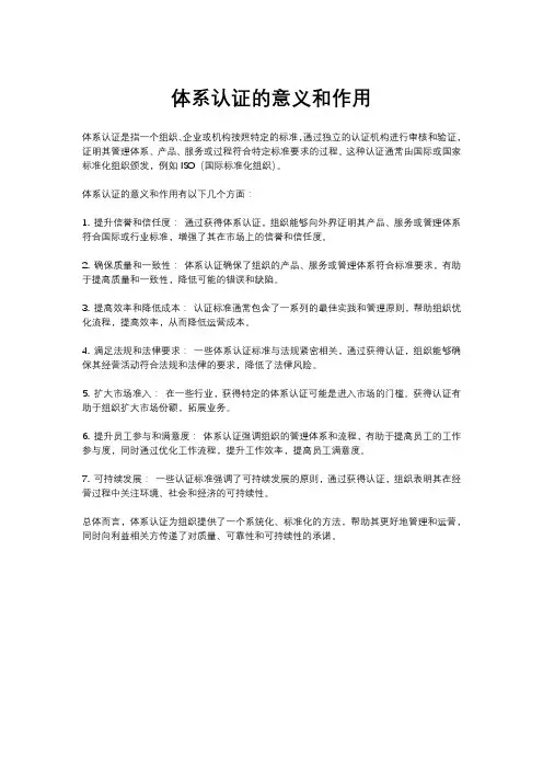 体系认证的意义和作用