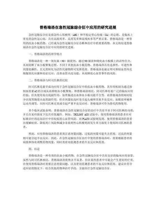 替格瑞洛在急性冠脉综合征中应用的研究进展