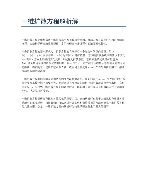 一维扩散方程解析解