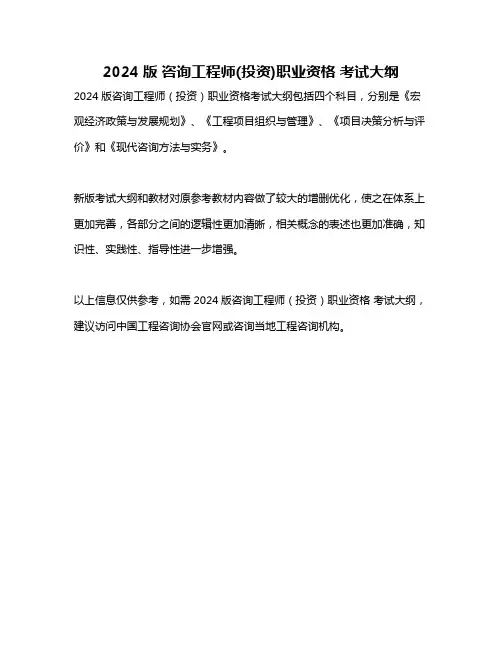 2024版 咨询工程师(投资)职业资格 考试大纲