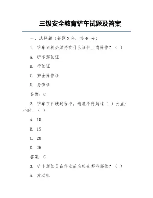 三级安全教育铲车试题及答案