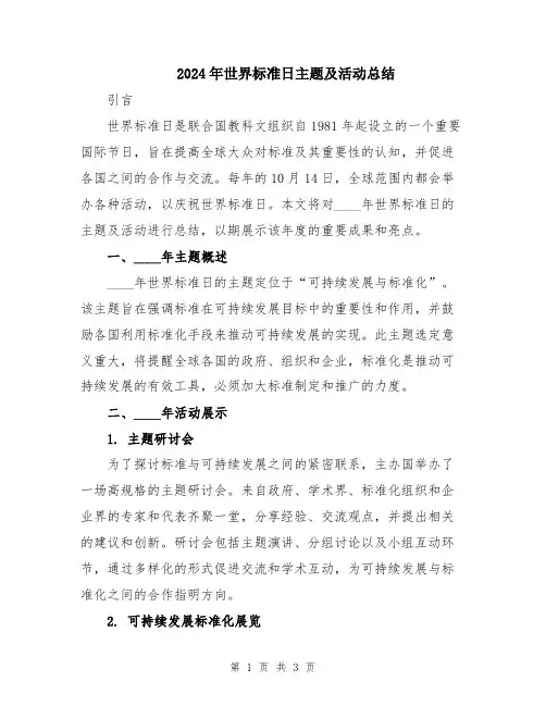 2024年世界标准日主题及活动总结