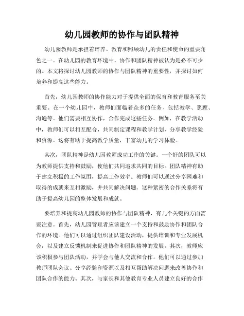 幼儿园教师的协作与团队精神