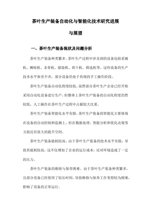 茶叶生产装备自动化与智能化技术研究进展与展望