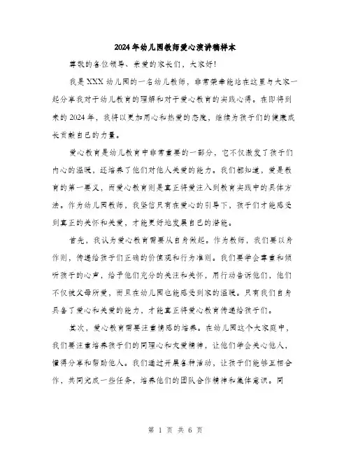 2024年幼儿园教师爱心演讲稿样本（三篇）