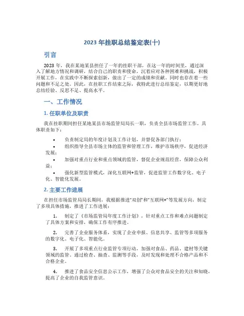 2023年挂职总结鉴定表(十)