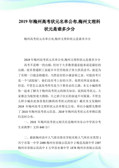 梅州高考状元名单公布,梅州文理科状元是谁多少分.doc