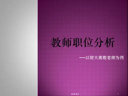 教师职业分析ppt课件