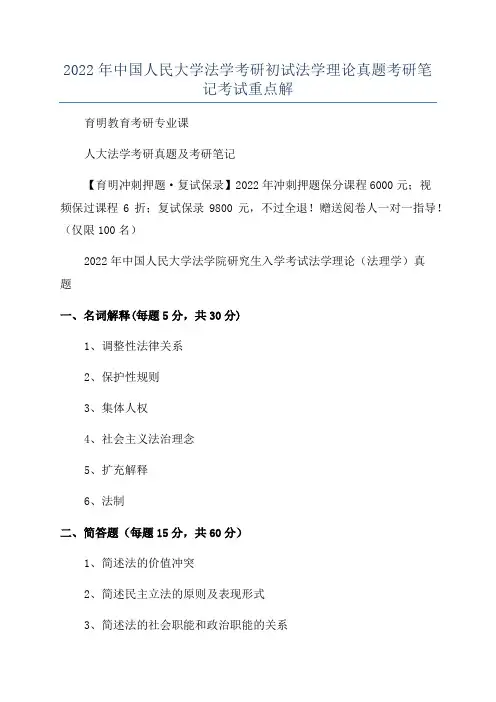 2022年中国人民大学法学考研初试法学理论真题考研笔记考试重点解