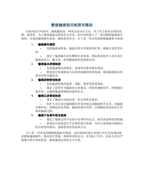 静脉输液相关制度有哪些
