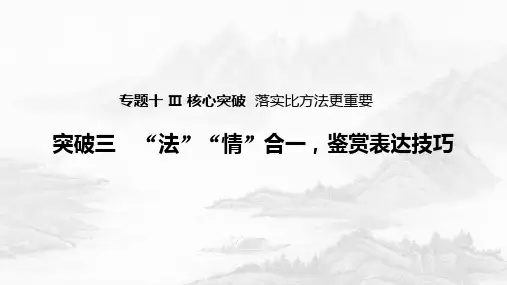 高考语文核心突破三 “法”“情”合一,鉴赏表达技巧 课件(《春江花月夜》 课件 43张公开课优质课件