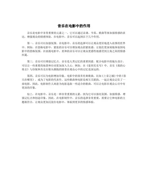音乐在电影中的作用