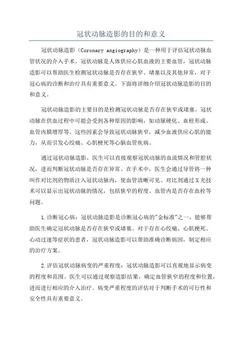 冠状动脉造影的目的和意义