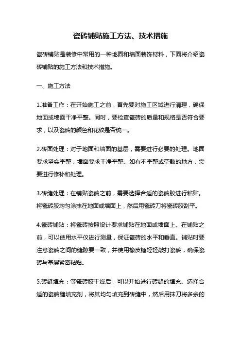 瓷砖铺贴施工方法、技术措施