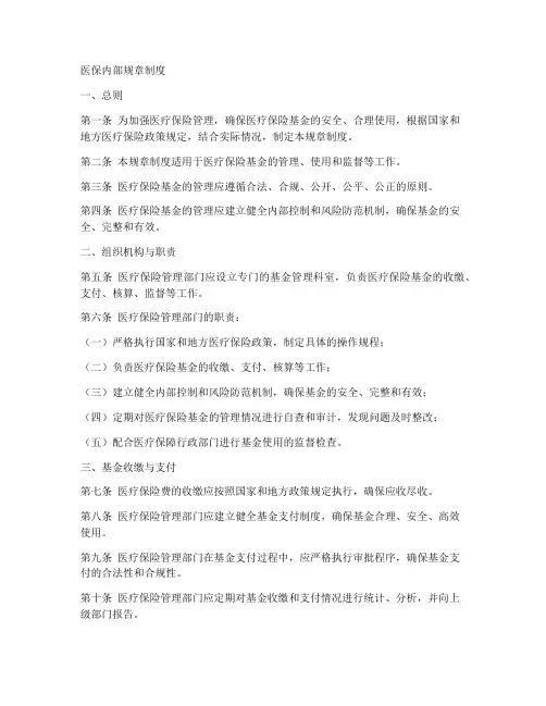 医保内部规章制度