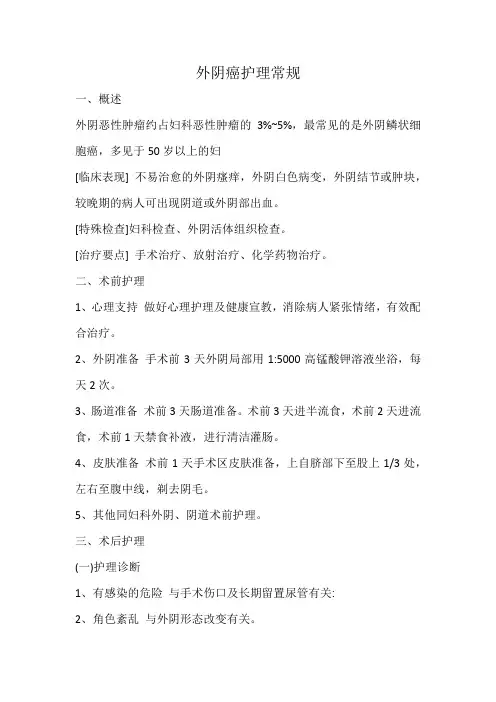 外阴癌护理常规